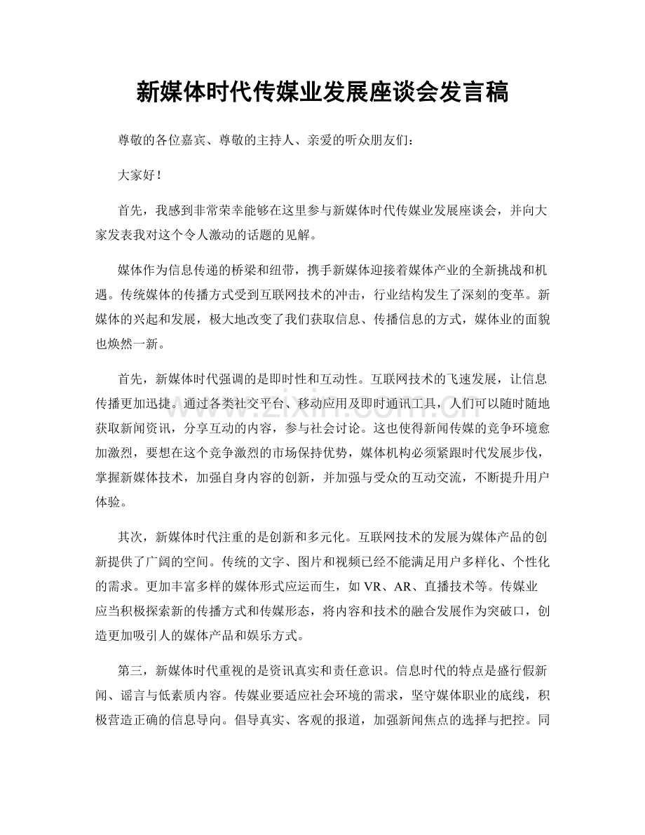 新媒体时代传媒业发展座谈会发言稿.docx_第1页