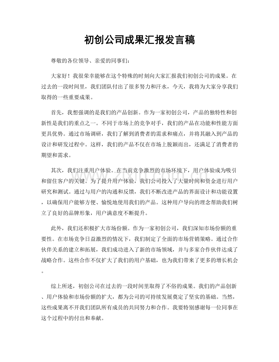 初创公司成果汇报发言稿.docx_第1页