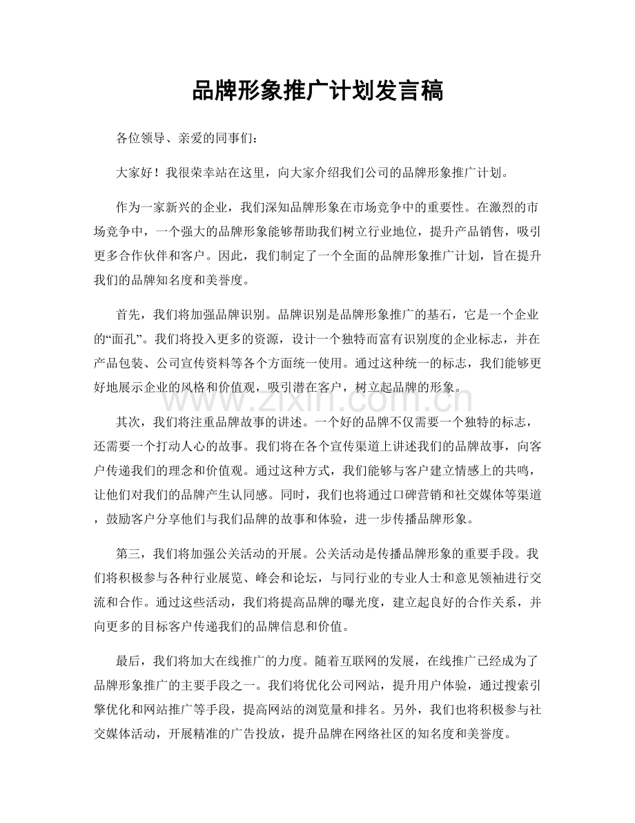 品牌形象推广计划发言稿.docx_第1页