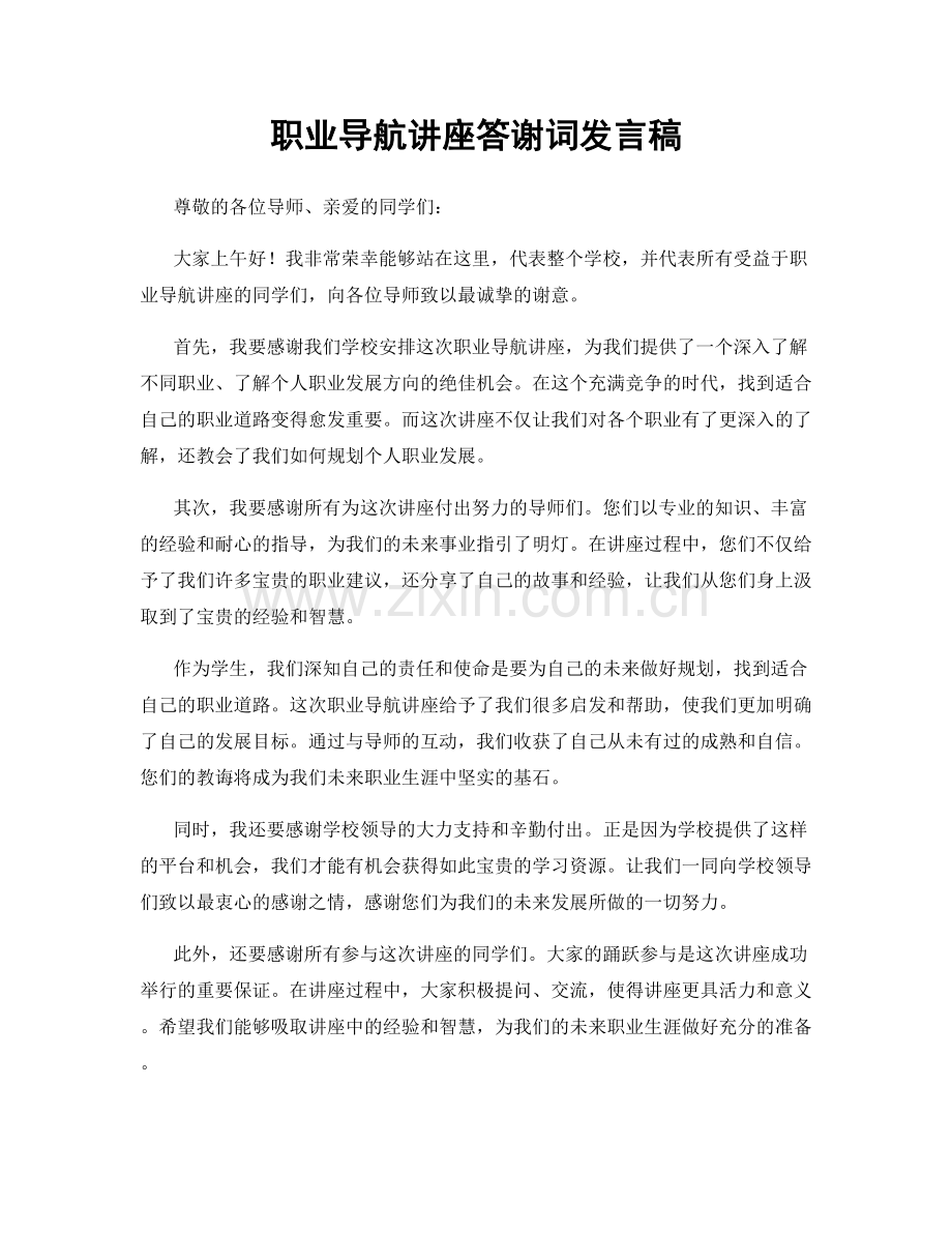 职业导航讲座答谢词发言稿.docx_第1页