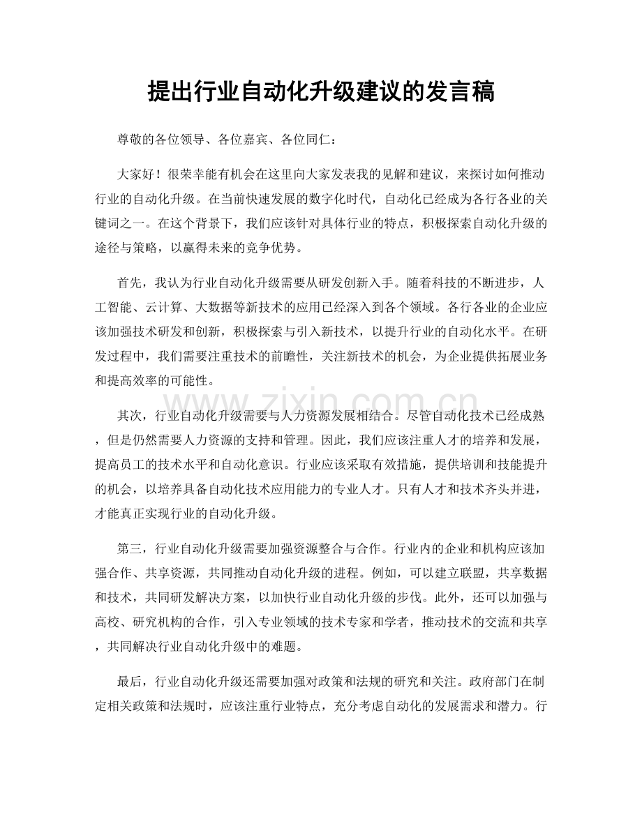 提出行业自动化升级建议的发言稿.docx_第1页