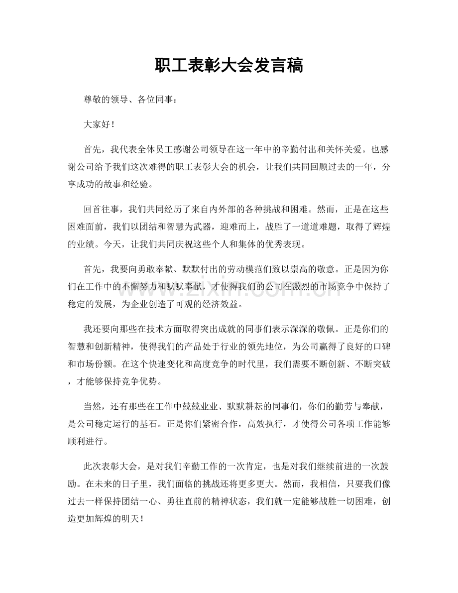 职工表彰大会发言稿.docx_第1页