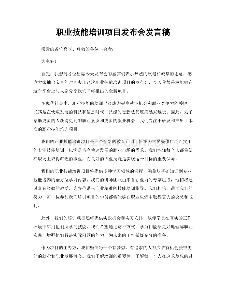 职业技能培训项目发布会发言稿.docx_第1页