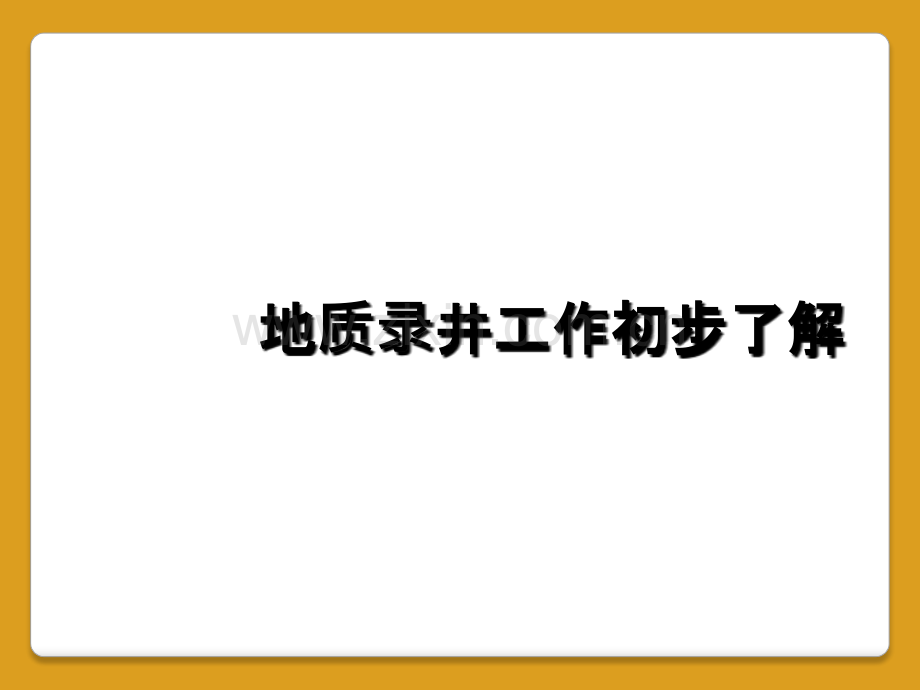 地质录井工作初步了解.ppt_第1页