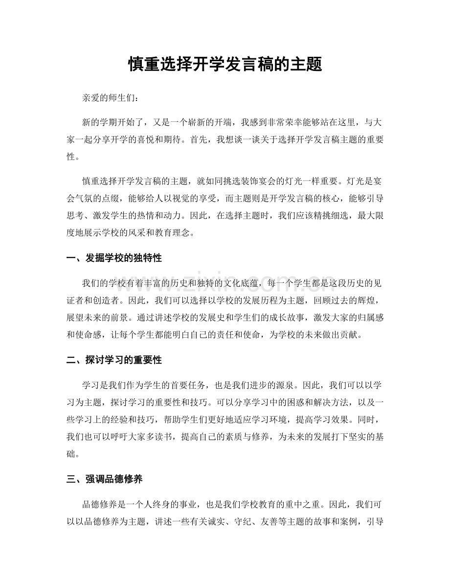 慎重选择开学发言稿的主题.docx_第1页