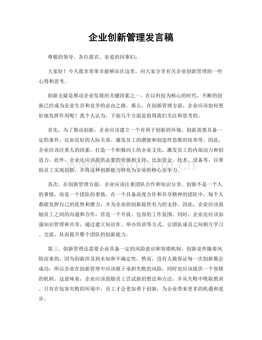 企业创新管理发言稿.docx_第1页