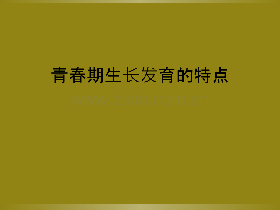 青春期生长发育的特点.ppt_第1页