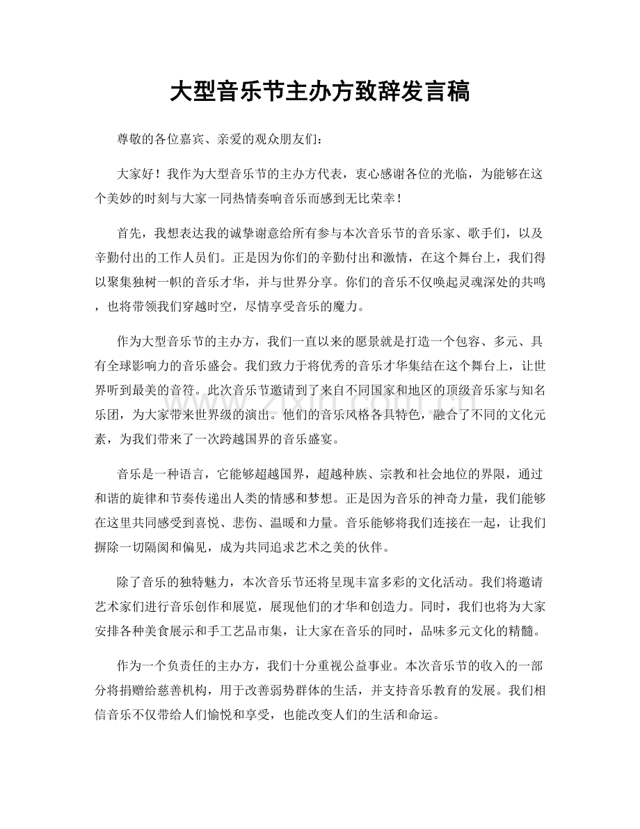 大型音乐节主办方致辞发言稿.docx_第1页