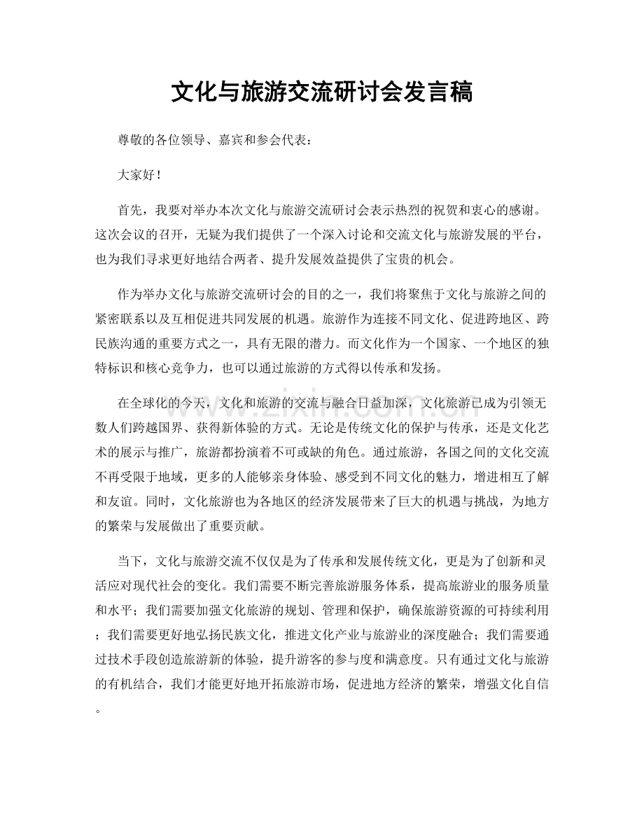 文化与旅游交流研讨会发言稿.docx_第1页