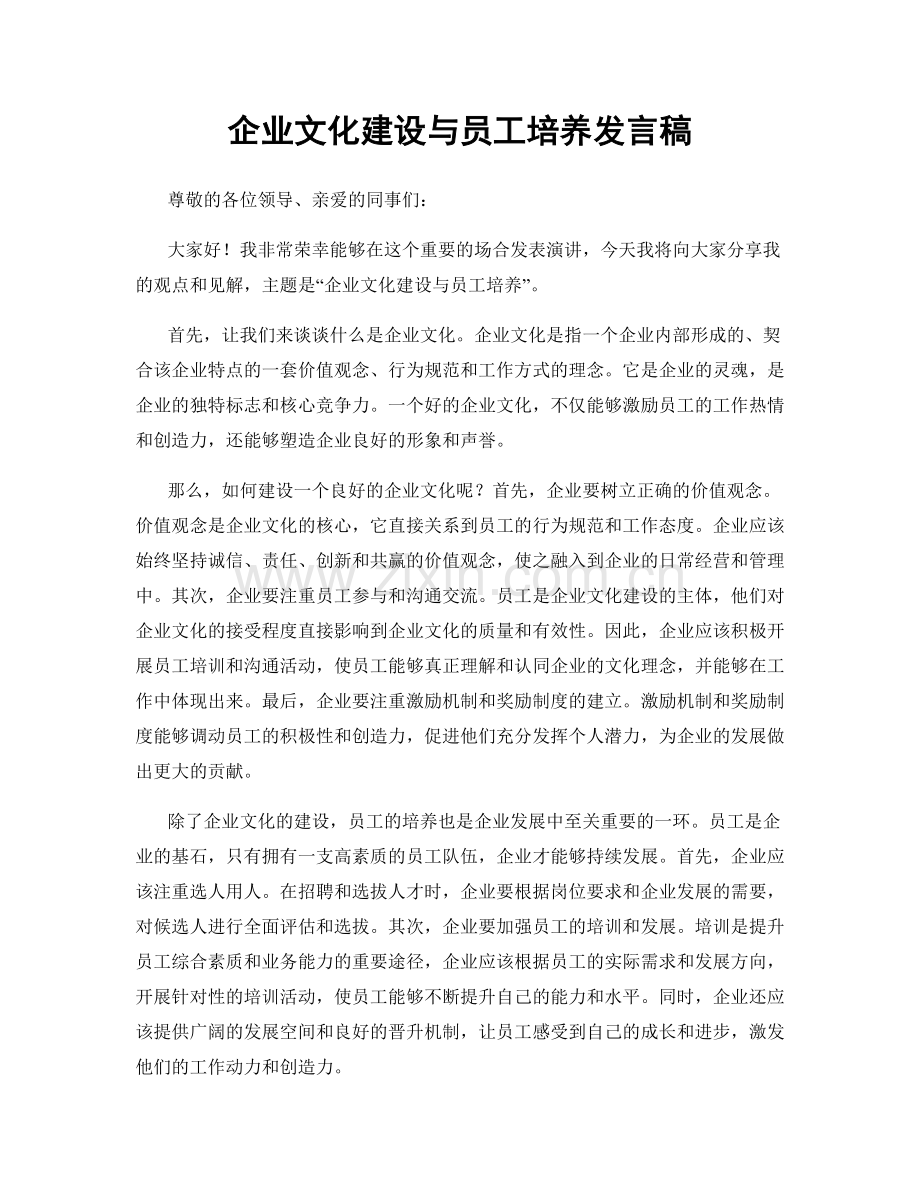 企业文化建设与员工培养发言稿.docx_第1页