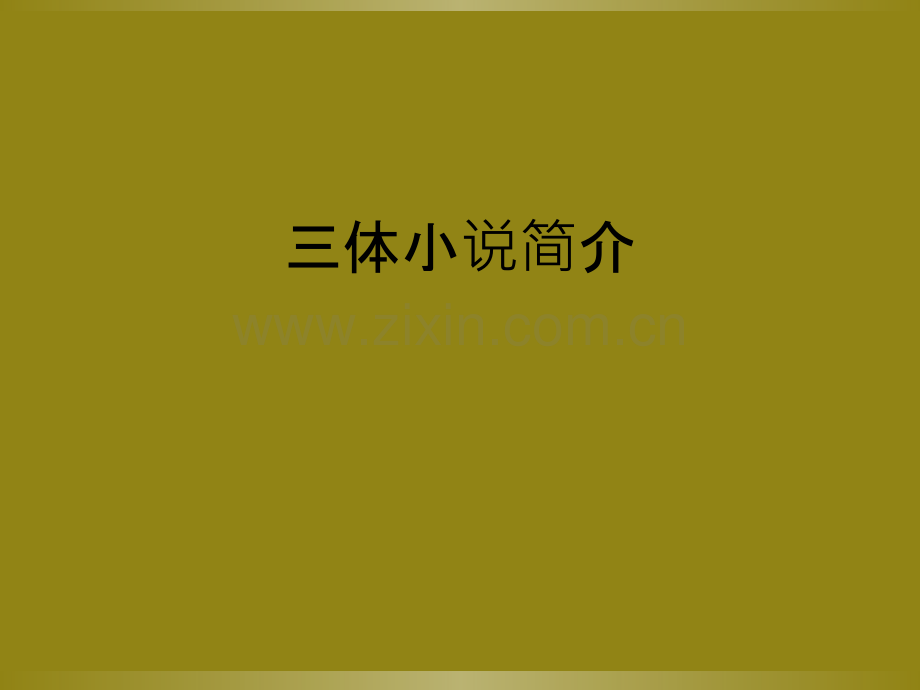 三体小说简介.ppt_第1页