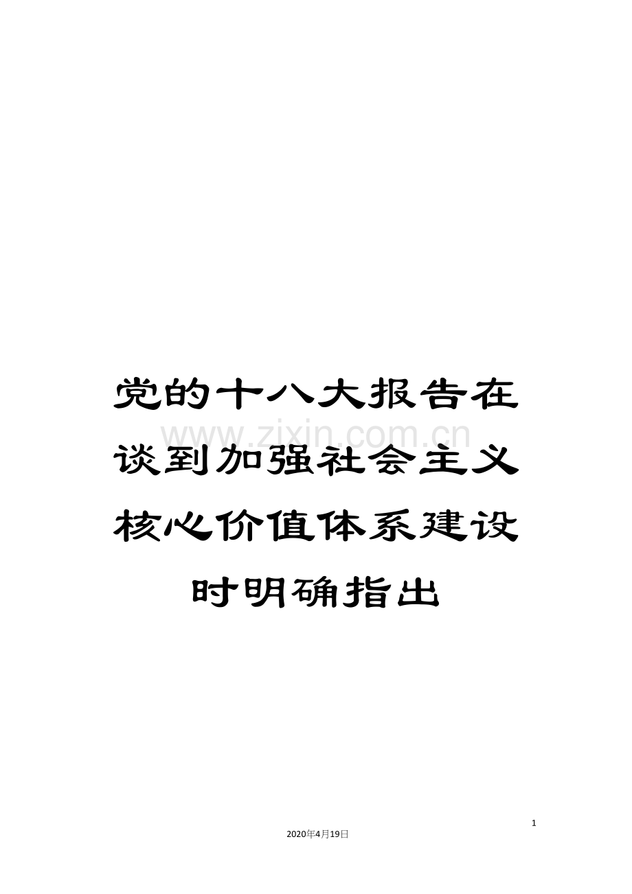 党的十八大报告在谈到加强社会主义核心价值体系建设时明确指出.docx_第1页