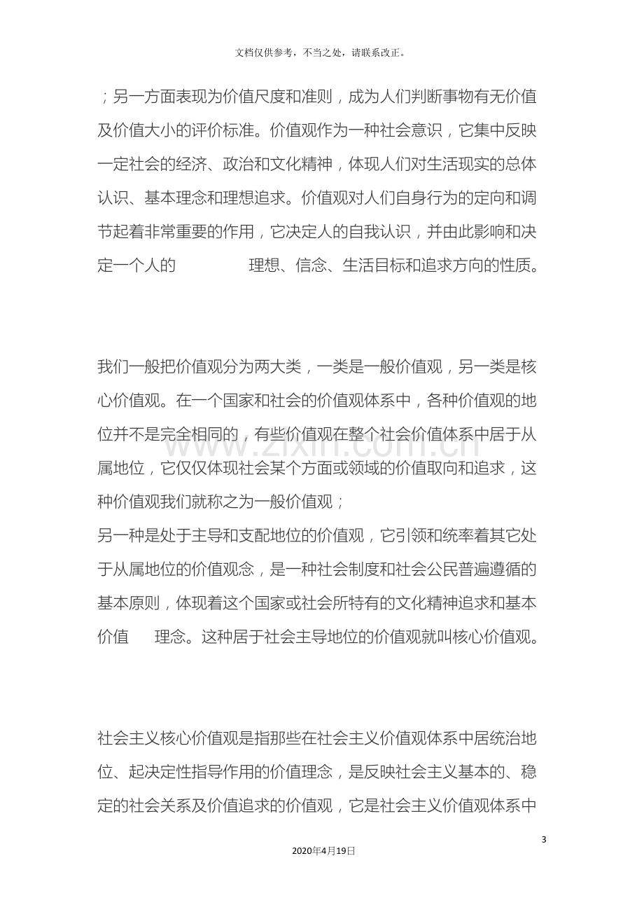 党的十八大报告在谈到加强社会主义核心价值体系建设时明确指出.docx_第3页