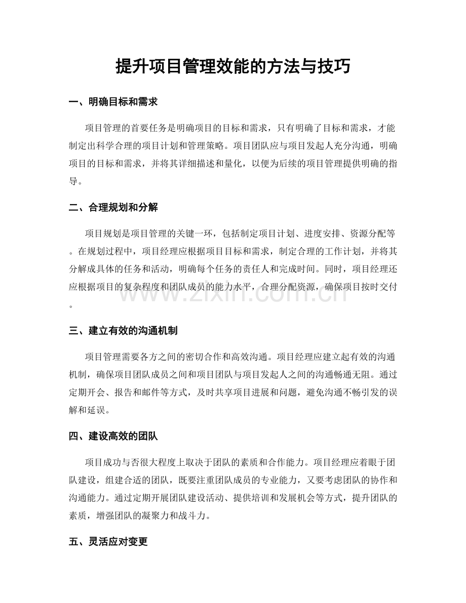 提升项目管理效能的方法与技巧.docx_第1页