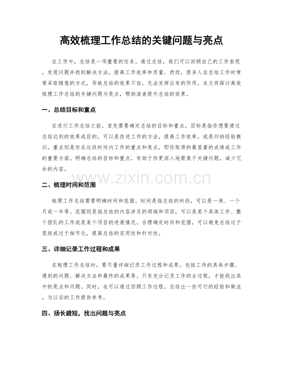 高效梳理工作总结的关键问题与亮点.docx_第1页