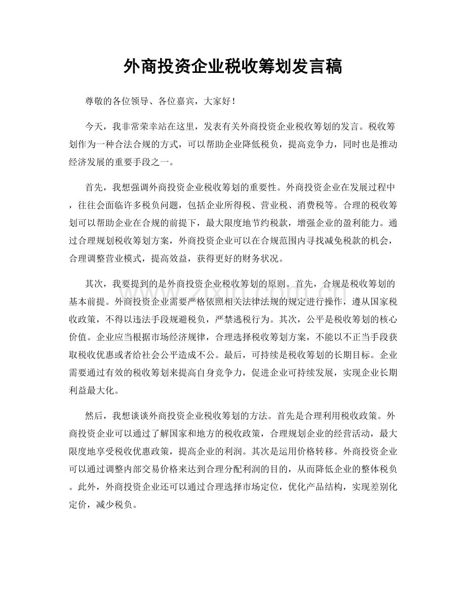 外商投资企业税收筹划发言稿.docx_第1页