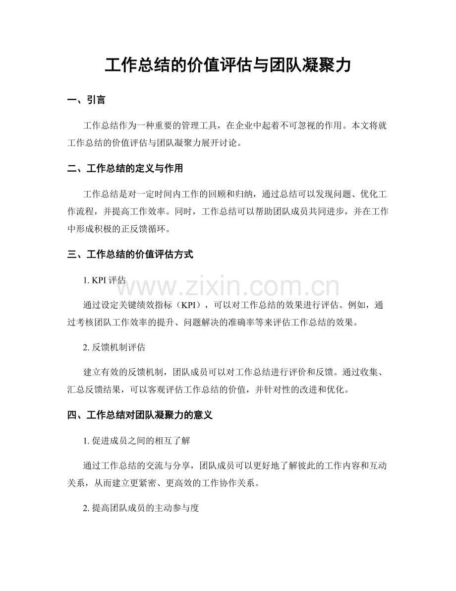 工作总结的价值评估与团队凝聚力.docx_第1页