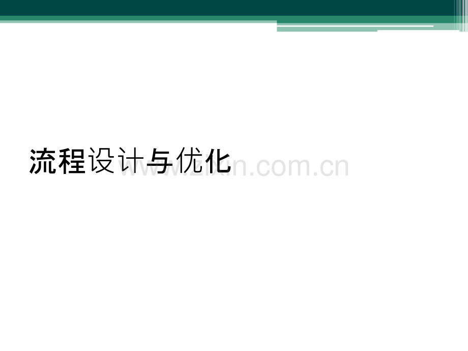 流程设计与优化.ppt_第1页