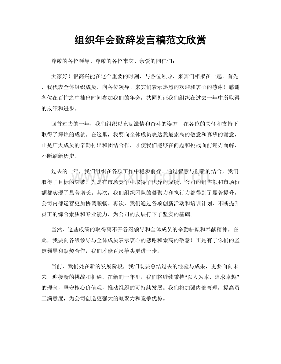 组织年会致辞发言稿范文欣赏.docx_第1页