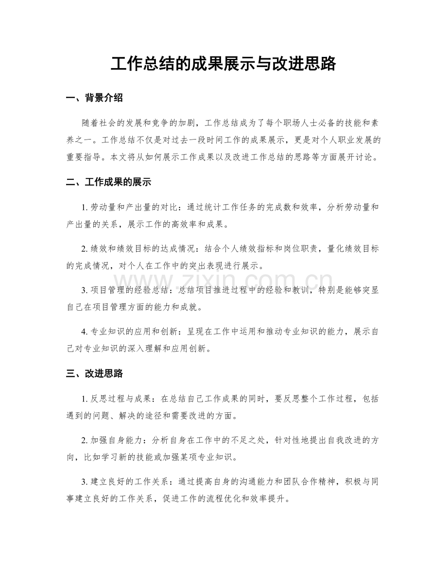 工作总结的成果展示与改进思路.docx_第1页