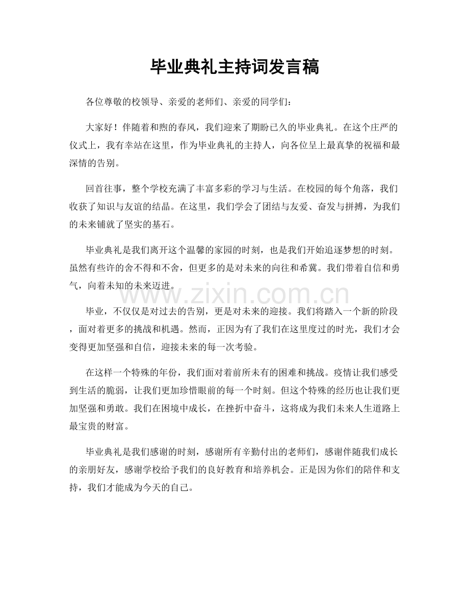 毕业典礼主持词发言稿.docx_第1页