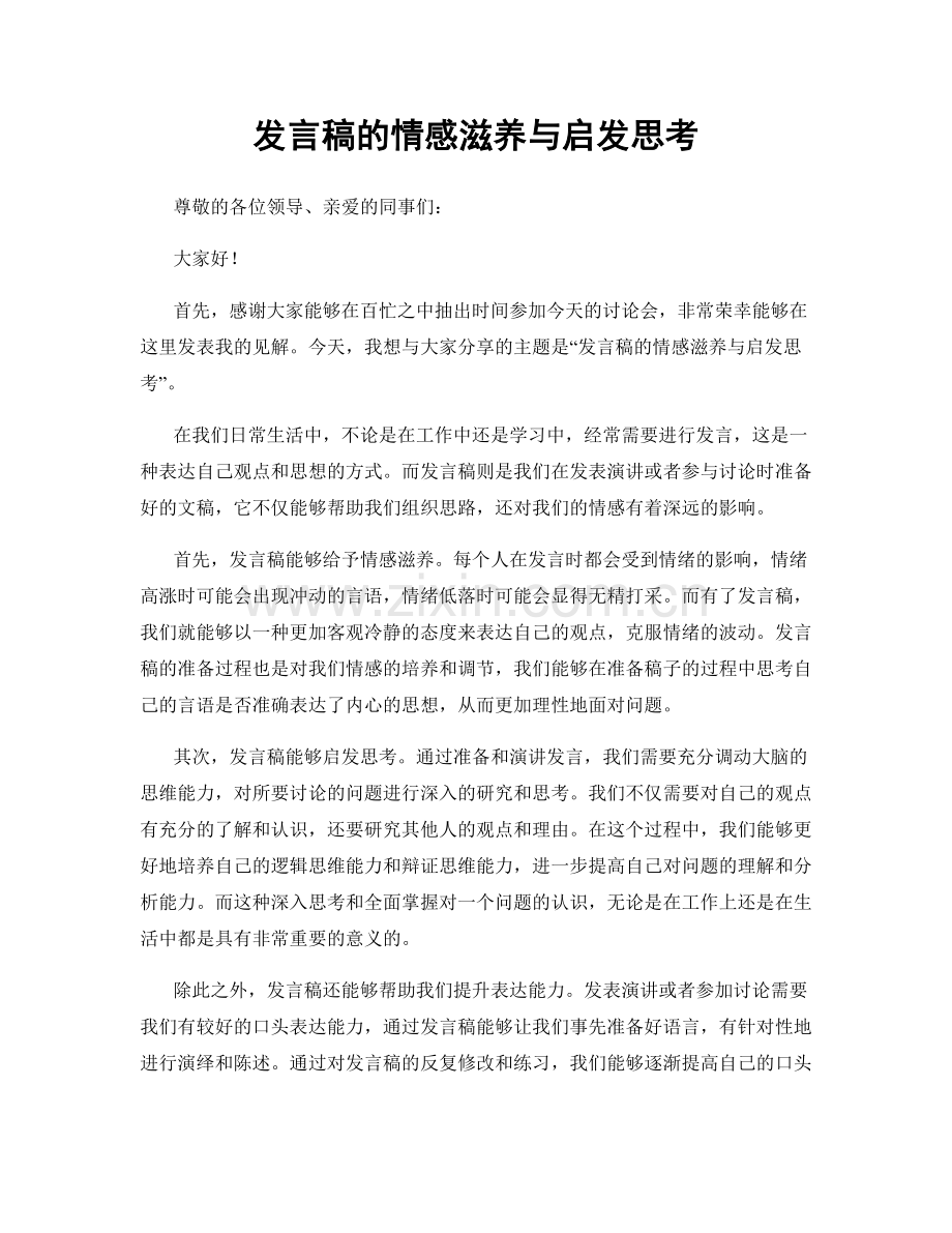 发言稿的情感滋养与启发思考.docx_第1页