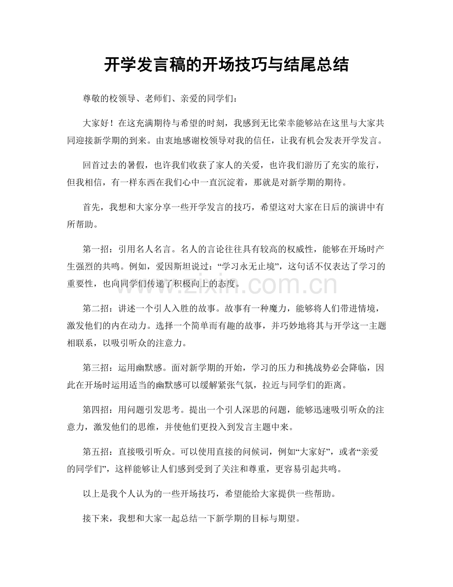 开学发言稿的开场技巧与结尾总结.docx_第1页