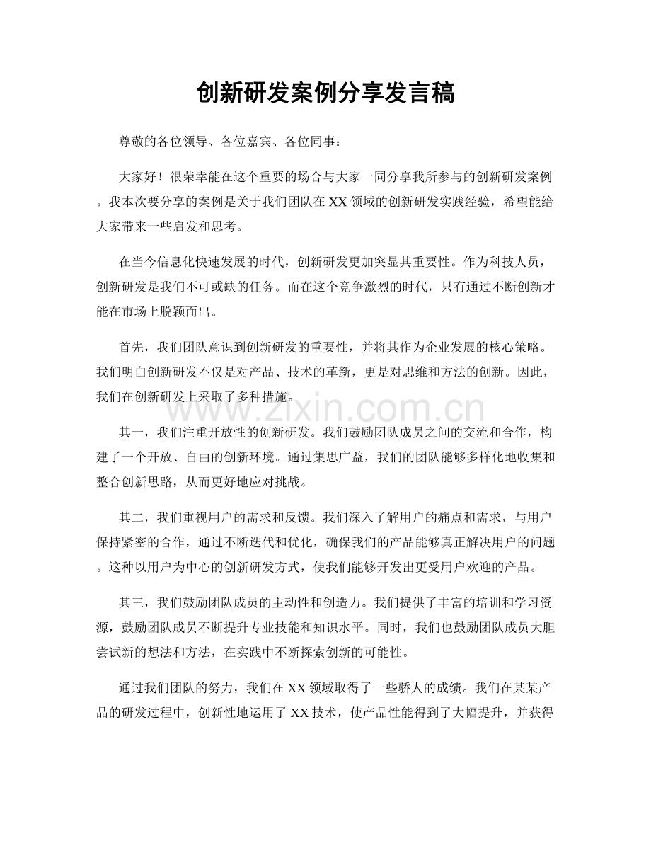 创新研发案例分享发言稿.docx_第1页