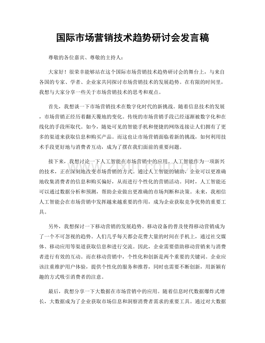 国际市场营销技术趋势研讨会发言稿.docx_第1页