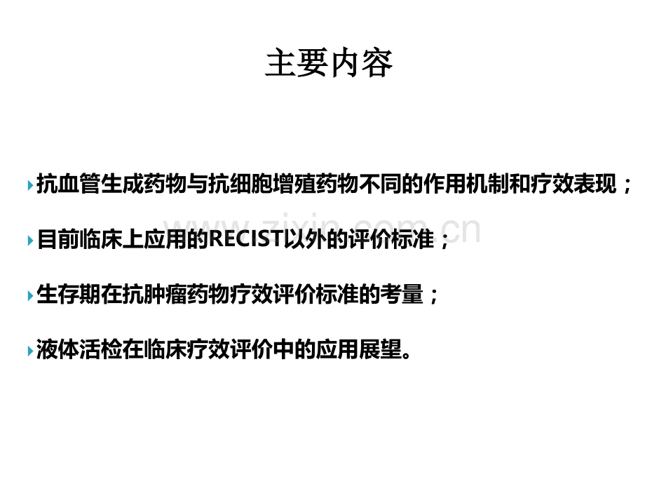 PPT医学课件肿瘤评价标准讲义.ppt_第3页