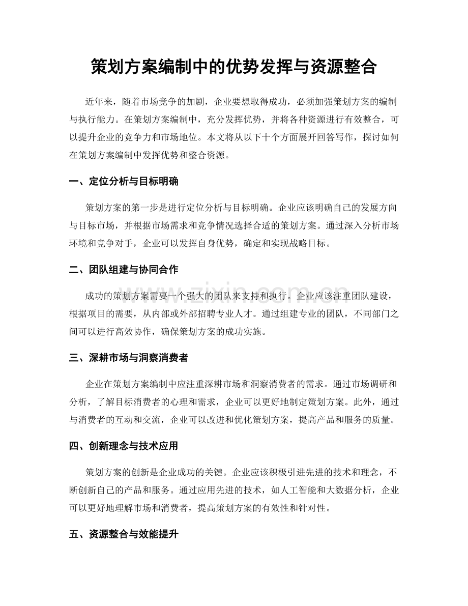 策划方案编制中的优势发挥与资源整合.docx_第1页