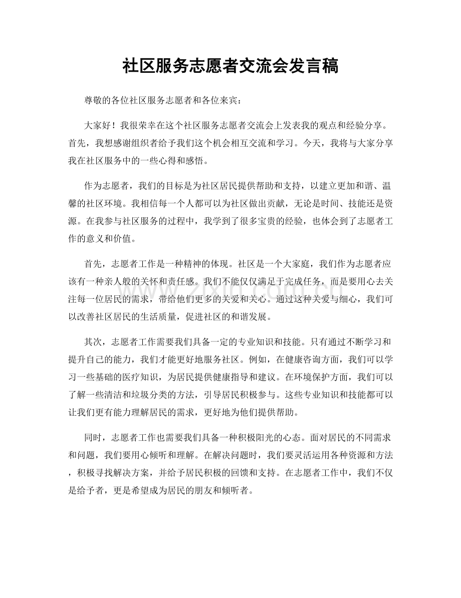 社区服务志愿者交流会发言稿.docx_第1页