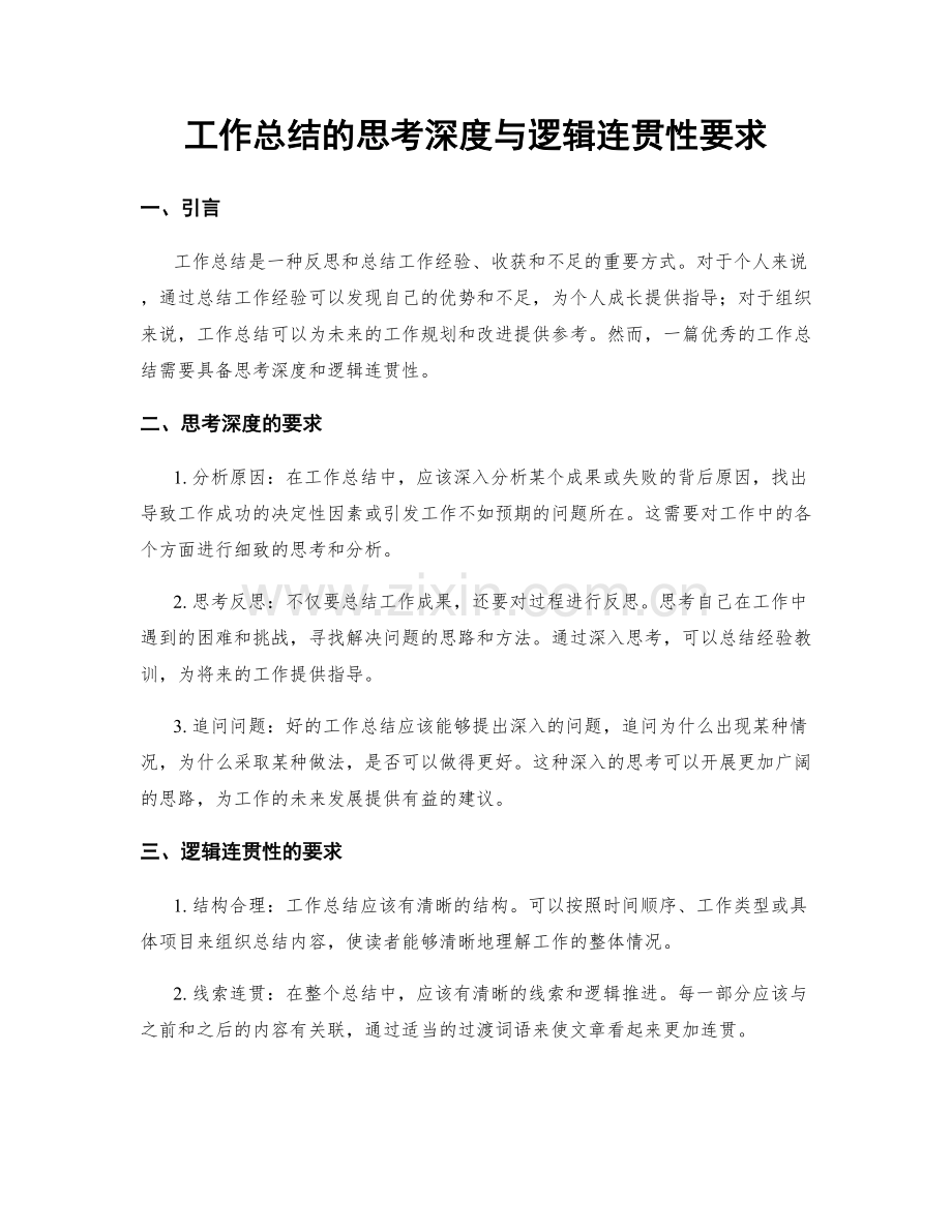 工作总结的思考深度与逻辑连贯性要求.docx_第1页