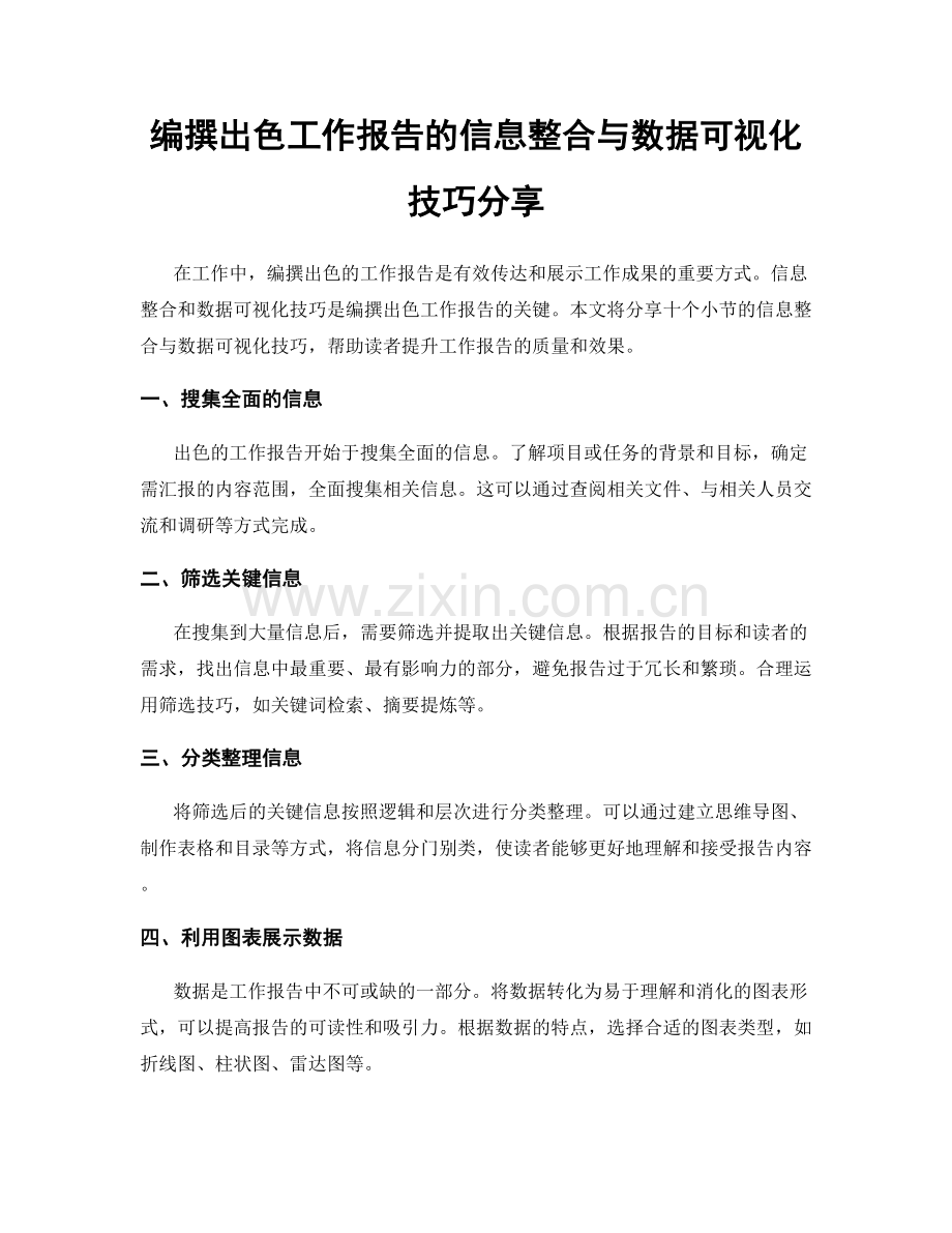 编撰出色工作报告的信息整合与数据可视化技巧分享.docx_第1页