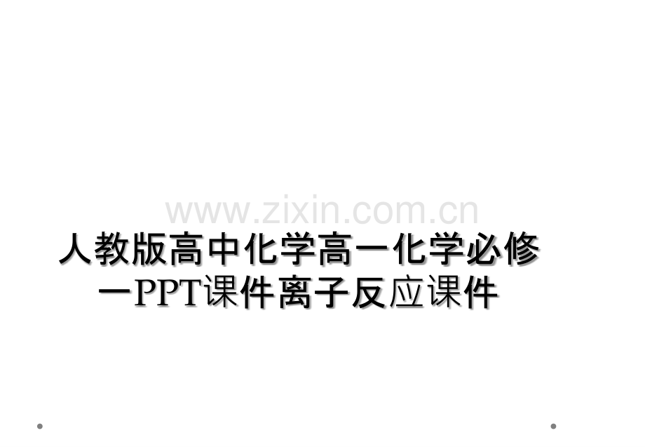 人教版高中化学高一化学必修一PPT课件离子反应课件.ppt_第1页