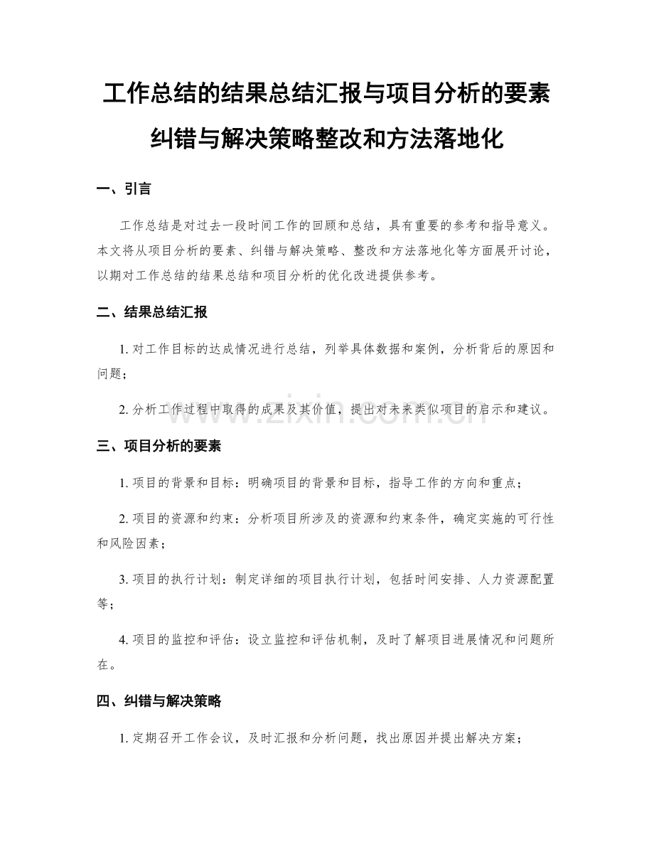 工作总结的结果总结汇报与项目分析的要素纠错与解决策略整改和方法落地化.docx_第1页