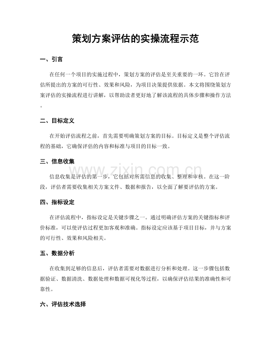 策划方案评估的实操流程示范.docx_第1页