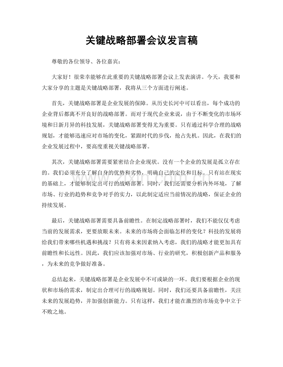 关键战略部署会议发言稿.docx_第1页