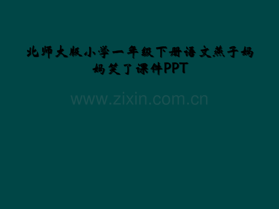 北师大版小学一年级下册语文燕子妈妈笑了课件PPT.ppt_第1页