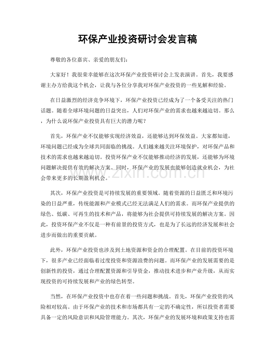 环保产业投资研讨会发言稿.docx_第1页