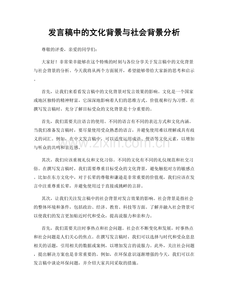 发言稿中的文化背景与社会背景分析.docx_第1页