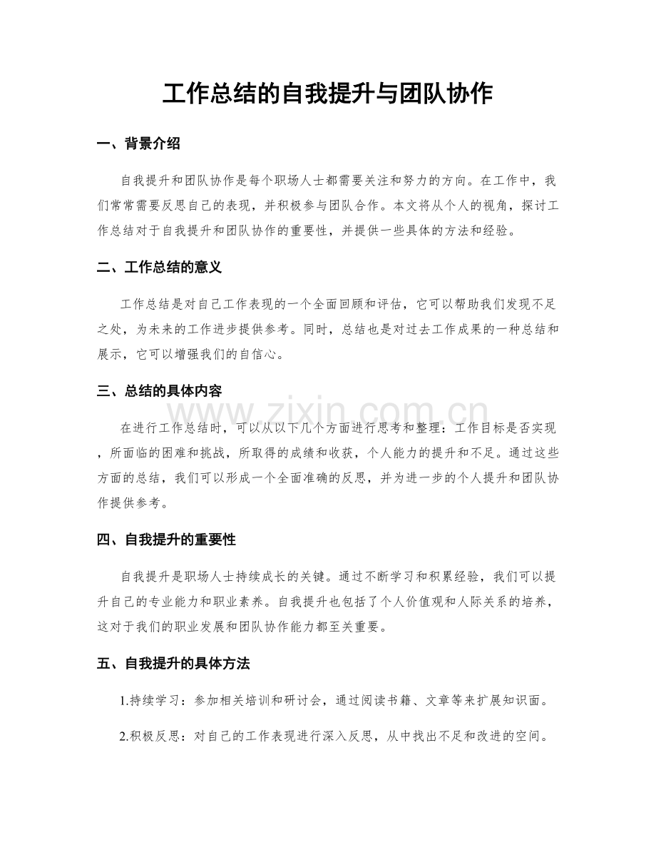 工作总结的自我提升与团队协作.docx_第1页