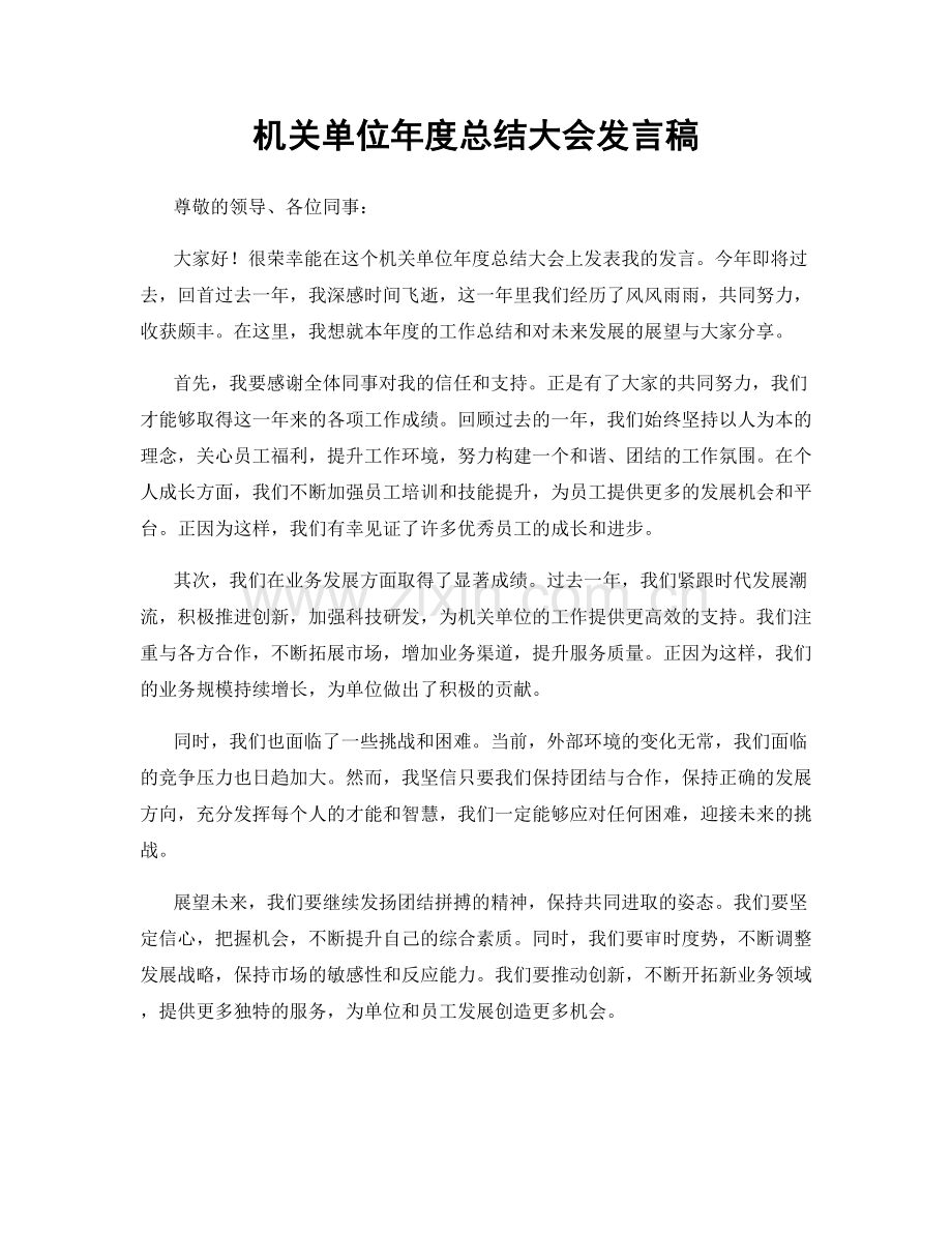 机关单位年度总结大会发言稿.docx_第1页