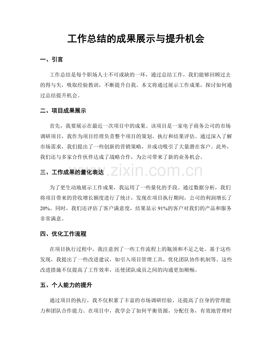 工作总结的成果展示与提升机会.docx_第1页