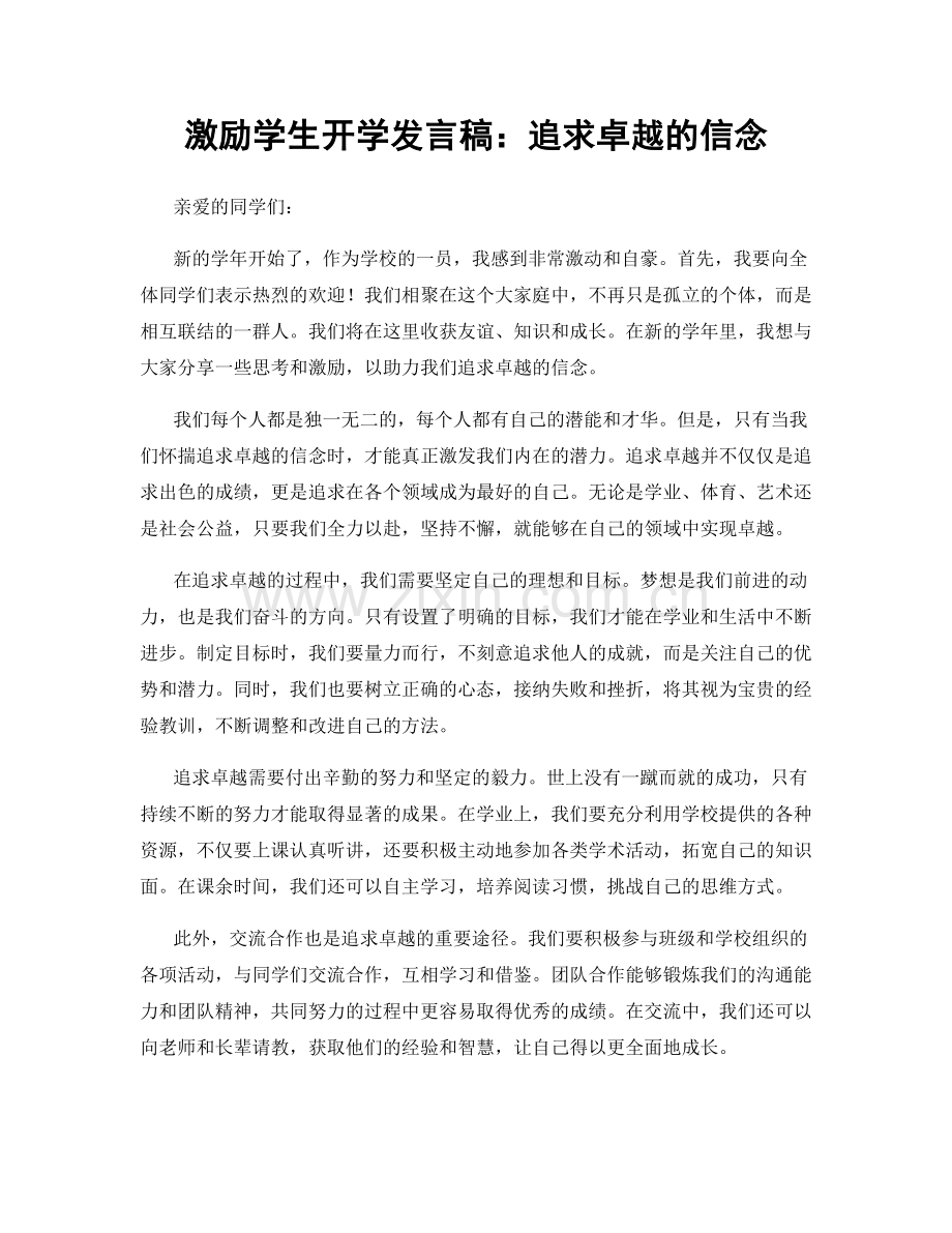 激励学生开学发言稿：追求卓越的信念.docx_第1页