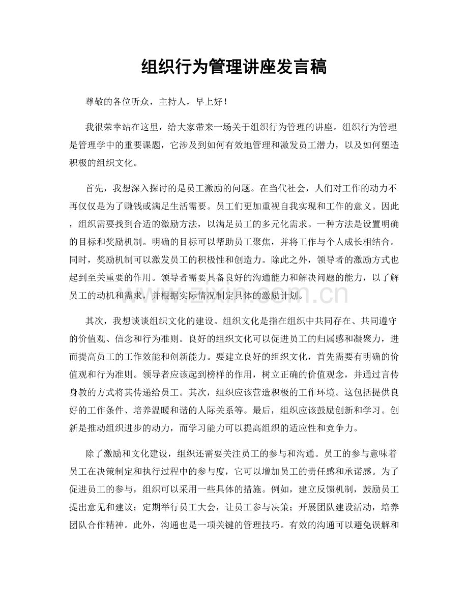 组织行为管理讲座发言稿.docx_第1页