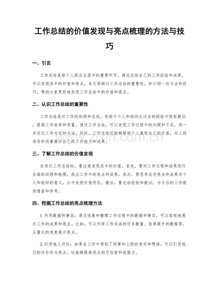 工作总结的价值发现与亮点梳理的方法与技巧.docx_第1页