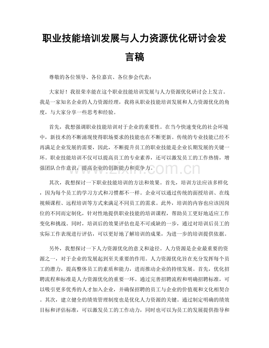 职业技能培训发展与人力资源优化研讨会发言稿.docx_第1页