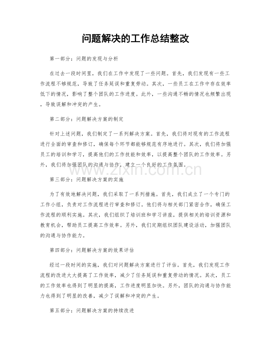 问题解决的工作总结整改.docx_第1页