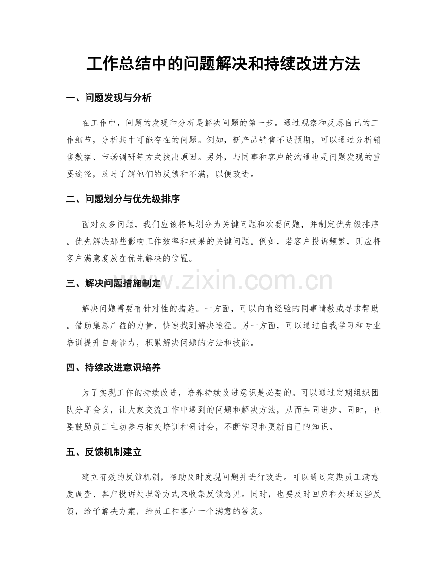 工作总结中的问题解决和持续改进方法.docx_第1页